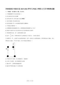 2025-2026学年河南省新乡市新乡县九年级上学期12月月考物理试题（含答案）