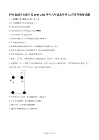 2025-2026学年河南省新乡市新乡县九年级上学期12月月考物理试题（含答案）