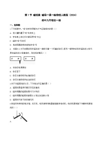 物理九年级全册（2024）第二十章 电与磁第1节 磁现象 磁场课时训练