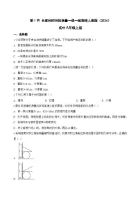物理八年级上册（2024）长度和时间的测量课后作业题