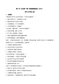 初中物理教科版（2024）九年级上册（2024）第3节 比热容测试题