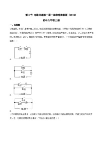 初中物理教科版（2024）九年级上册（2024）第3章 简单电路第3节 电路的连接课后作业题