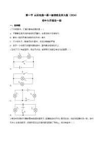 物理九年级全册（2024）第一节 认识电路达标测试