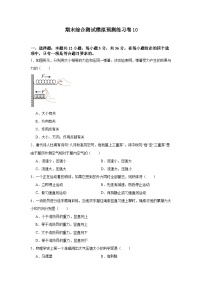期末综合测试模拟预测练习卷10（含解析）人教版物理八年级下册
