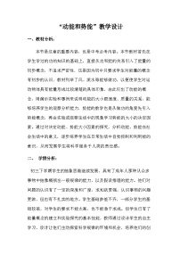 物理八年级下册动能和势能教案及反思