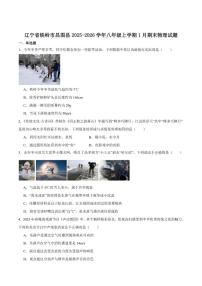 2025-2026学年辽宁省铁岭市昌图县八年级上学期1月期末考试物理试卷（含答案）