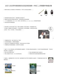 2025~2026学年陕西西安长安区西安高新一中初二上学期期中物理试卷（有答案解析）