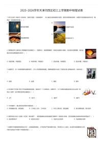 2025~2026学年天津河西区初三上学期期中物理试卷（有答案解析）
