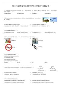 2025~2026学年天津南开区初二上学期期中物理试卷（有答案解析）