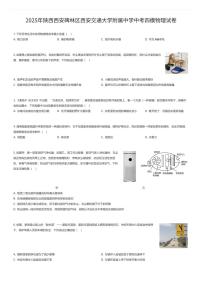 2025年陕西西安碑林区西安交通大学附属中学中考四模物理试卷（有答案解析）