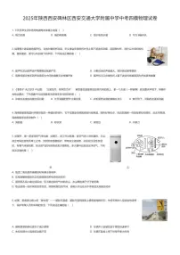 2025年陕西西安碑林区西安交通大学附属中学中考四模物理试卷（有答案解析）
