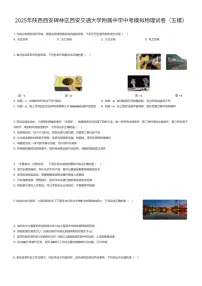 2025年陕西西安碑林区西安交通大学附属中学中考模拟物理试卷（五模）（有答案解析）