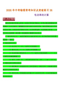 中考物理常考知识点突破练习36 (电功率的计算)