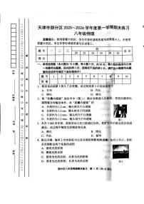 2025-2026学年天津市部分区八年级上学期1月期末考试物理试卷（含答案）