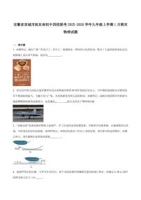 2026届安徽省宣城市皖东南初中四校联考九年级上学期1月期末考试物理试卷（含答案）