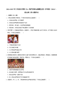 初中物理沪科版（2024）八年级全册（2024）噪声控制与健康生活课后复习题