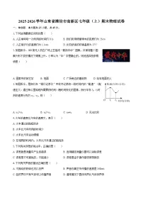 2025-2026学年山东省潍坊市高新区七年级（上）期末物理试卷-自定义类型