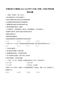 河南省周口市郸城县2025-2026学年九年级上学期1月期末学情诊断物理试题-自定义类型
