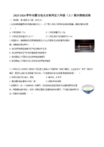 2025-2026学年内蒙古包头市东河区八年级（上）期末物理试卷-自定义类型