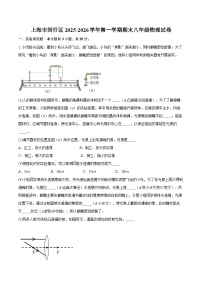 上海市闵行区2025-2026学年第一学期期末八年级物理试卷-自定义类型