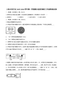 上海市闵行区2025-2026学年第一学期期末素质调研八年级物理试卷-自定义类型