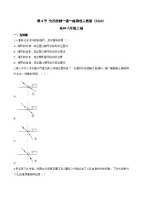 初中物理人教版（2024）八年级上册（2024）光的折射复习练习题
