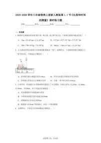 人教版（2024）八年级上册（2024）长度和时间的测量课后测评