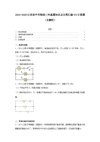 2023-2025江西省中考物理三年真题知识点分类汇编-03计算题（含解析） (1)