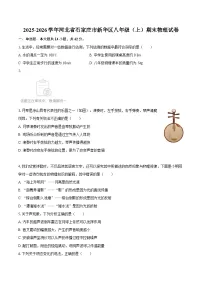 2025-2026学年河北省石家庄市新华区八年级（上）期末物理试卷-自定义类型