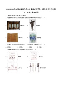 2025-2026学年河南省驻马店市汝南县双语学校、清华园学校九年级（上）期末物理试卷-自定义类型