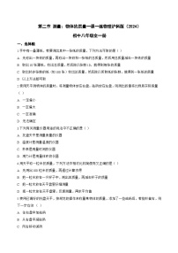 初中物理沪科版（2024）八年级全册（2024）测量：物体的质量课后复习题