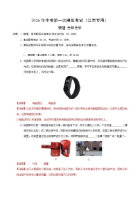 物理一模提分卷01（江西专用）+答案 2026年中考 第一次模拟考试