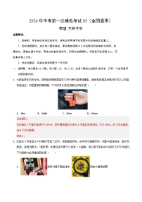 物理一模提分卷03（全国通用）含答案：2026年中考第一次模拟考试