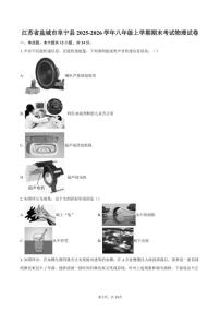 2025-2026学年江苏省盐城市阜宁县八年级上学期期末考试物理试卷（含答案）