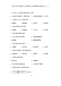 中考化学一轮复习专项巩固练习 化学变化与物理变化判断汇总（二）（含答案解析）