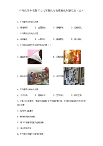 中考化学一轮复习专项巩固练习 化学变化与物理变化判断汇总（三）（含答案解析）