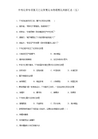 中考化学一轮复习专项巩固练习 化学变化与物理变化判断汇总（五）（含答案解析）