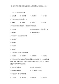中考化学一轮复习专项巩固练习 化学变化与物理变化判断汇总（六）（含答案解析）