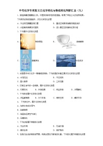 中考化学一轮复习专项巩固练习 化学变化与物理变化判断汇总（九）（含答案解析）