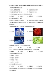 中考化学一轮复习专项巩固练习 化学变化与物理变化判断汇总（十一）（含答案解析）