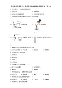 中考化学一轮复习专项巩固练习 化学变化与物理变化判断汇总（十二）（含答案解析）