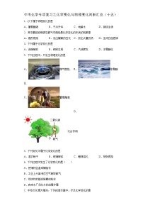 中考化学一轮复习专项巩固练习 化学变化与物理变化判断汇总（十五）（含答案解析）
