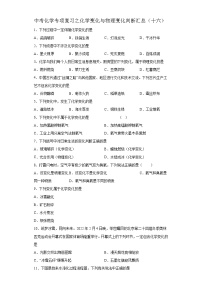 中考化学一轮复习专项巩固练习 化学变化与物理变化判断汇总（十六）（含答案解析）