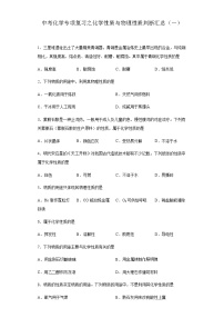 中考化学一轮复习专项巩固练习 化学性质与物理性质判断汇总（一）（含答案解析）