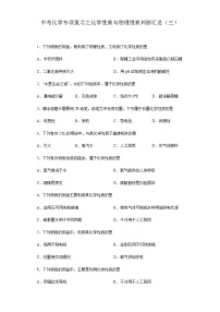中考化学一轮复习专项巩固练习 化学性质与物理性质判断汇总（三）（含答案解析）