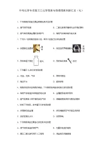 中考化学一轮复习专项巩固练习 化学性质与物理性质判断汇总（七）（含答案解析）