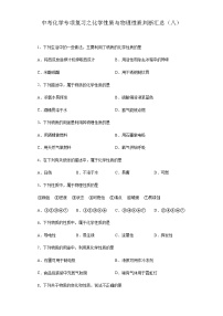 中考化学一轮复习专项巩固练习 化学性质与物理性质判断汇总（八）（含答案解析）