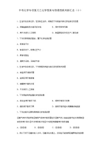 中考化学一轮复习专项巩固练习 化学性质与物理性质判断汇总（十）（含答案解析）