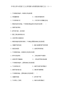 中考化学一轮复习专项巩固练习 化学性质与物理性质判断汇总（十一）（含答案解析）