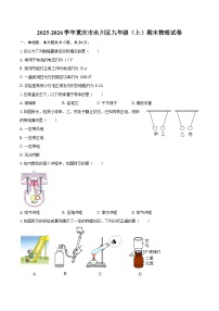 2025-2026学年重庆市永川区九年级（上）期末物理试卷-自定义类型